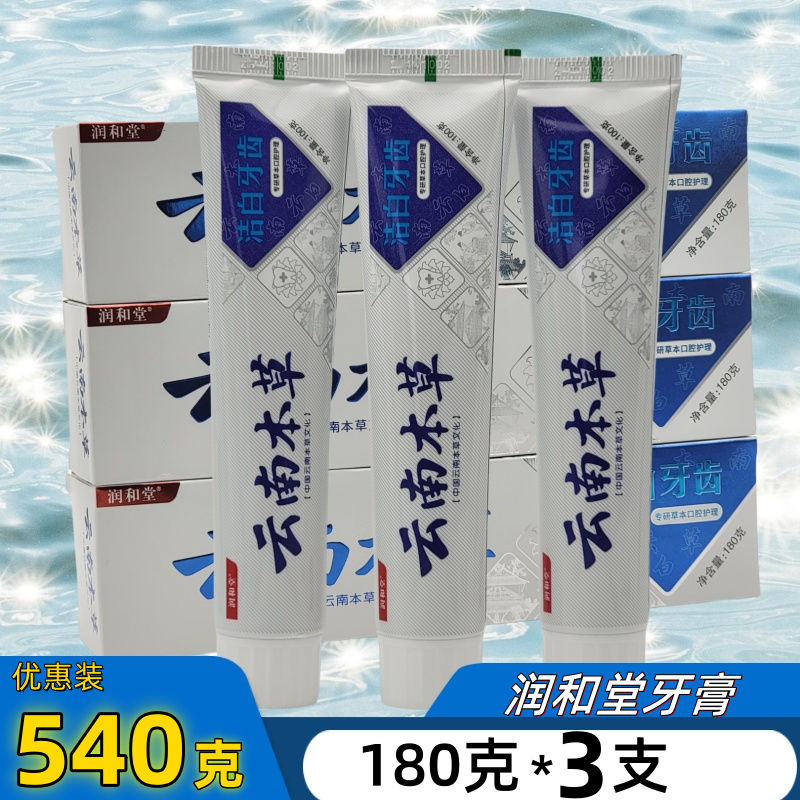 180g*3支装润和堂云南本草牙膏正品减轻牙渍洁白口气清新家庭套装