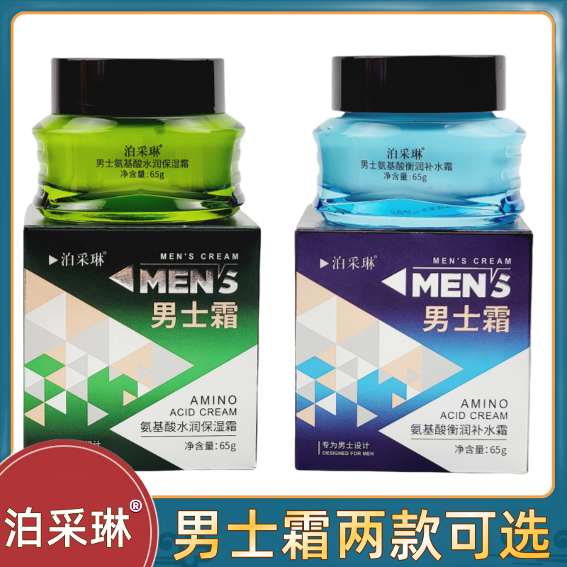 泊采琳男士霜氨基酸水润保湿补水面霜擦脸霜男用秋冬季护肤品正品