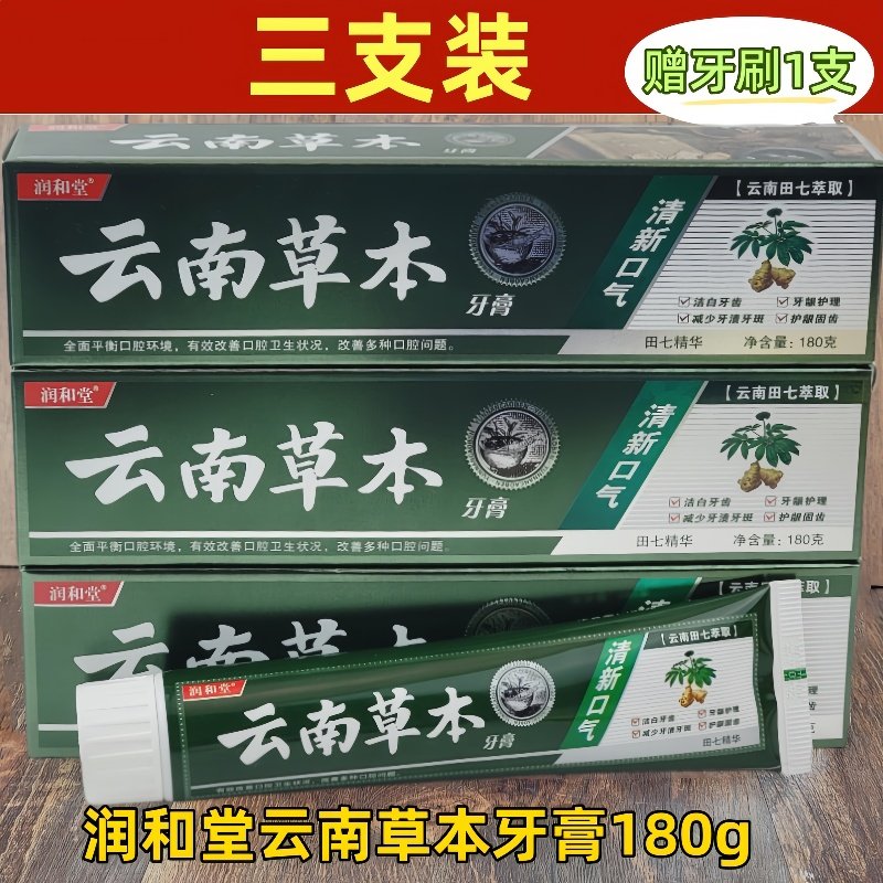 （180g*3盒）润和堂云南中草药牙膏清新口气护龈洁齿清火护龈祛渍