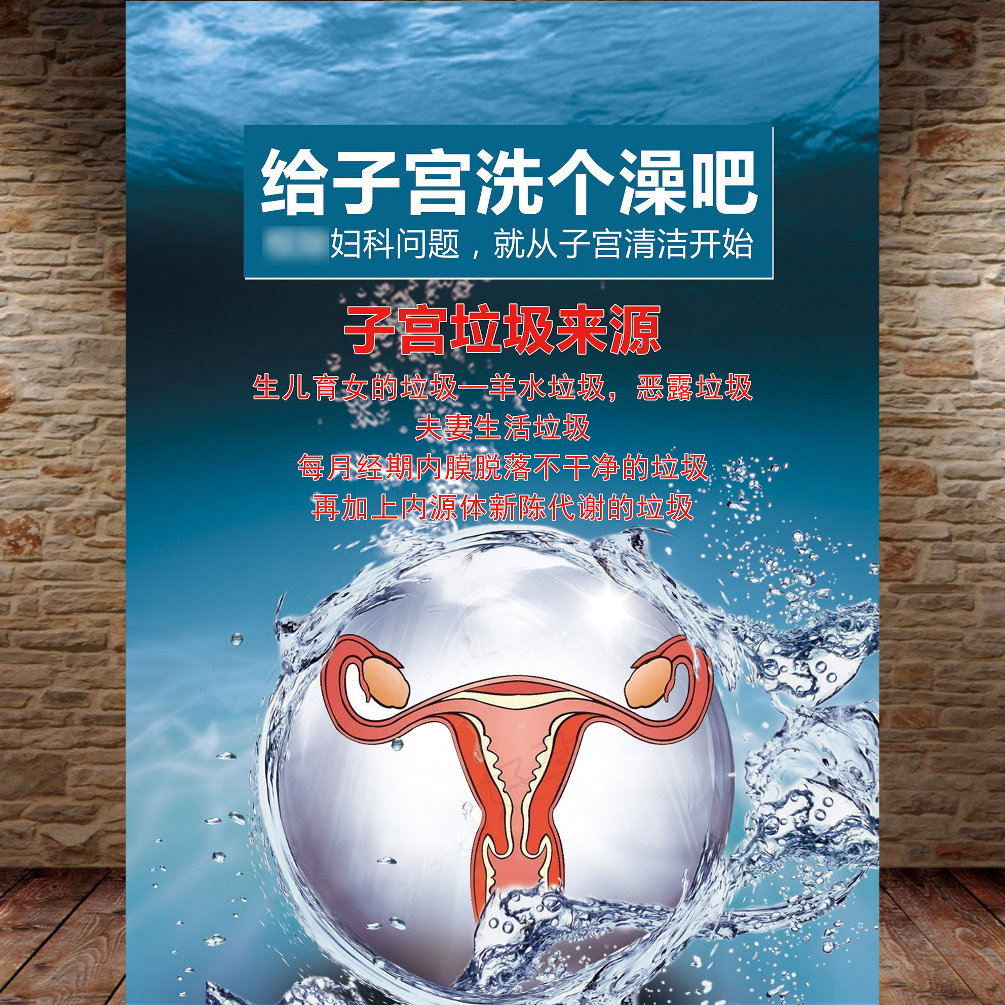 子宫保养图片私密海报宣传挂图徒手私密广告画妇科宫颈疾病示意图