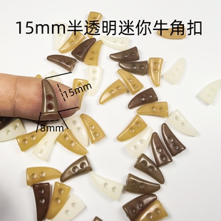 15mm半透明迷你牛角扣BJD棉花娃娃拉布布Labubu娃衣纽扣手工DIY