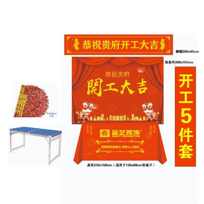 开工大吉仪式全套用品装修新房公司开工桌布横幅背景开工锤子定制