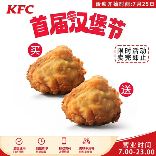 肯德基kfc限时专享买一送一原味鸡葡式蛋挞新奥尔良烤翅冰淇淋