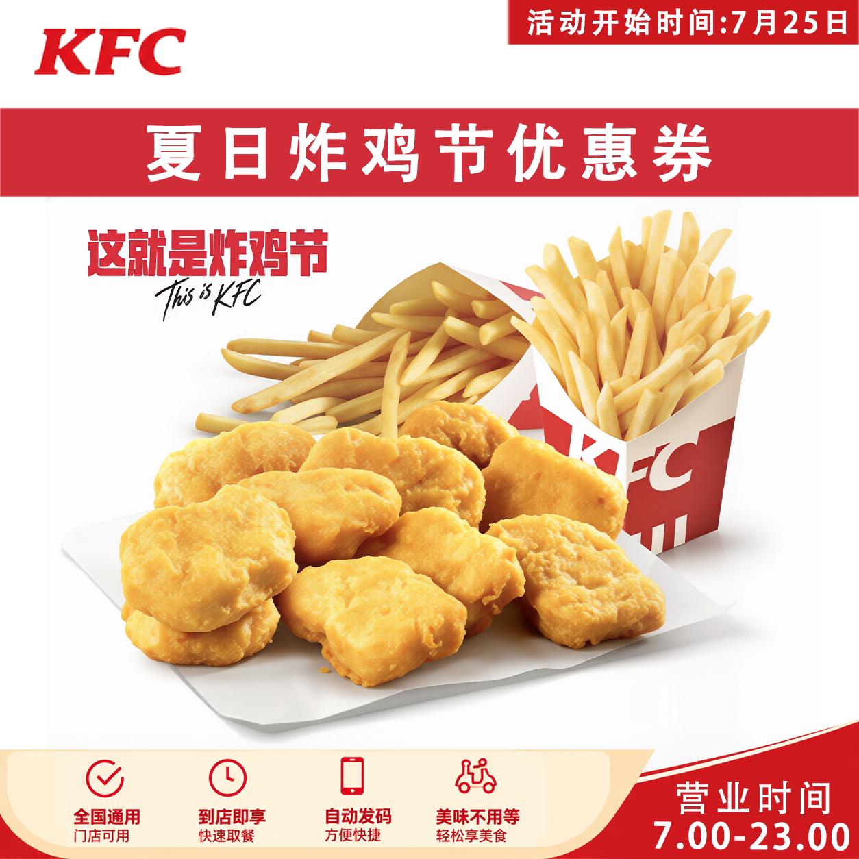 肯德基夏日炸鸡节优惠券特大号鸡腿桶椒鸡块中薯全鸡可乐花筒圣代