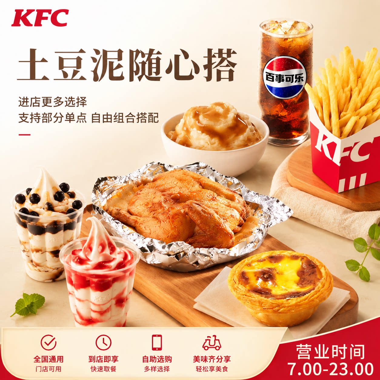 肯德基随心配土豆泥薯条原味花筒纸包鸡酸梅汤可乐红薯条葡式蛋挞