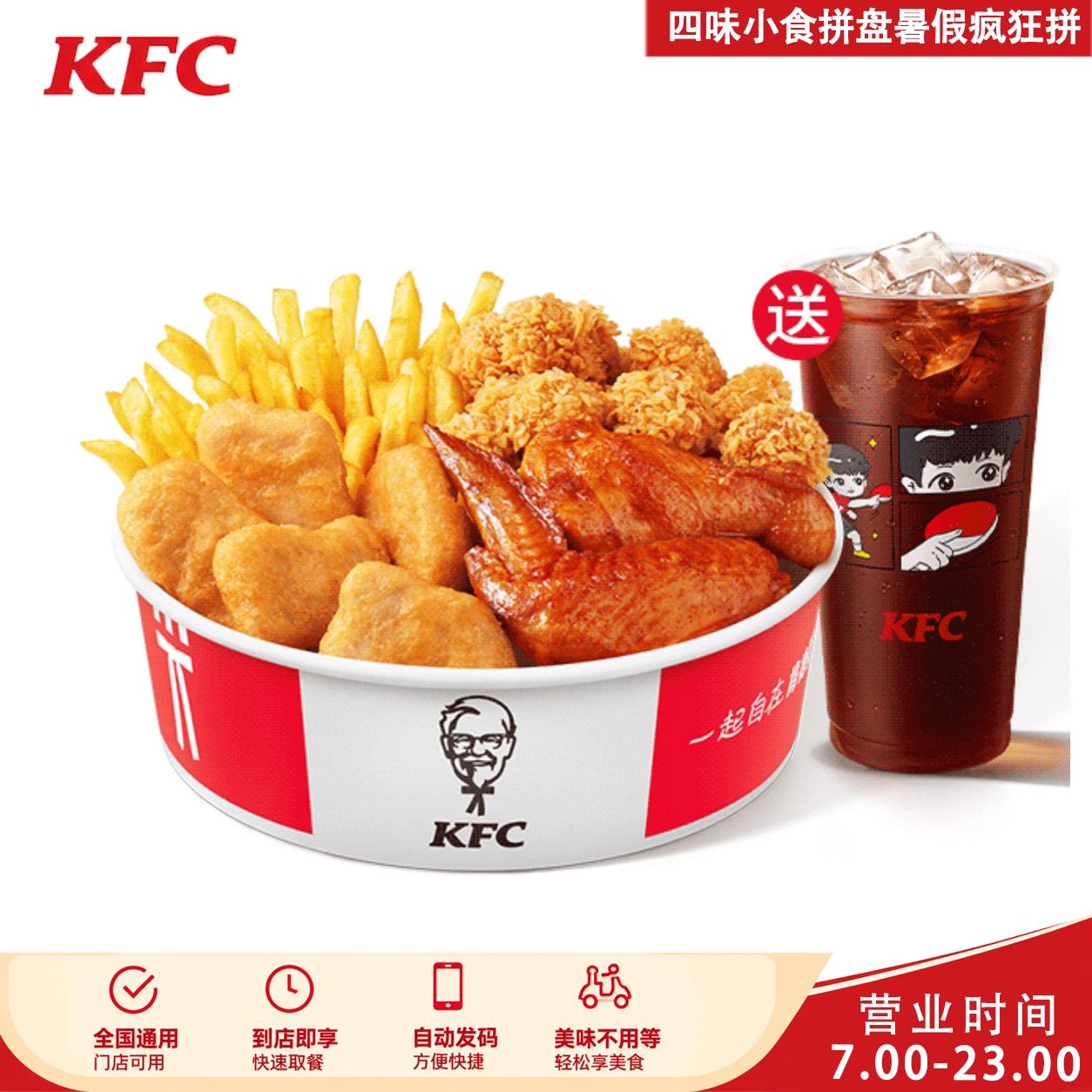 肯德基四味小食拼盘暑假疯狂拼黄金鸡块鸡米花奥尔良烤翅薯条可乐图片