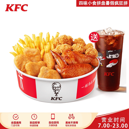 肯德基四味小食拼盘暑假疯狂拼黄金鸡块鸡米花奥尔良烤翅薯条可乐