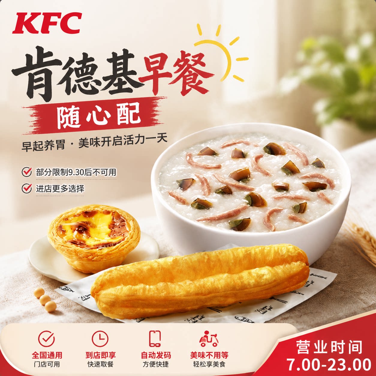 肯德基kfc早餐6元随心配热豆浆太阳蛋定胜糕香脆薯饼大油条优惠券