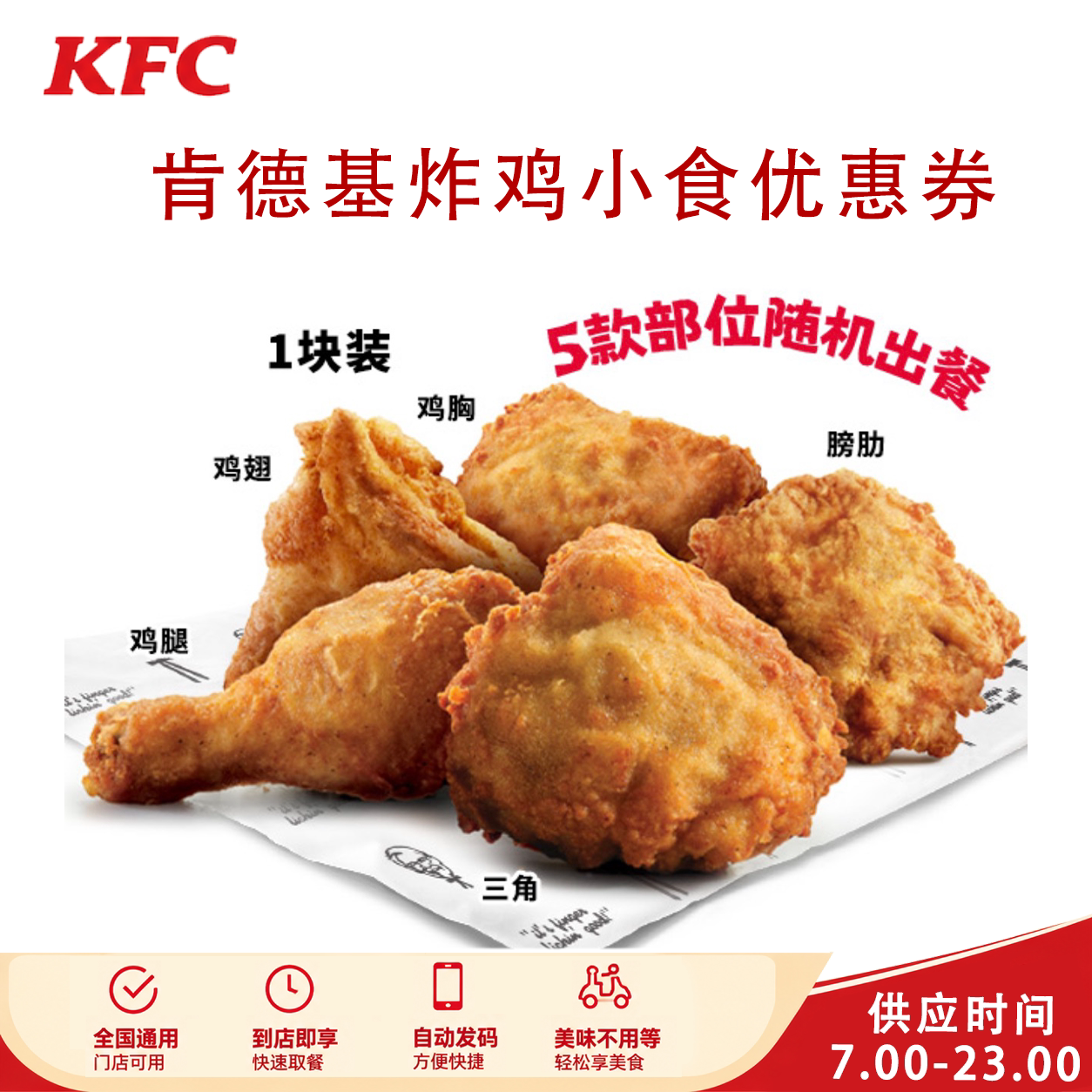 KFC肯德基炸鸡小食奥尔良烤翅脆皮鸡原味鸡薯条土豆泥全鸡优惠券