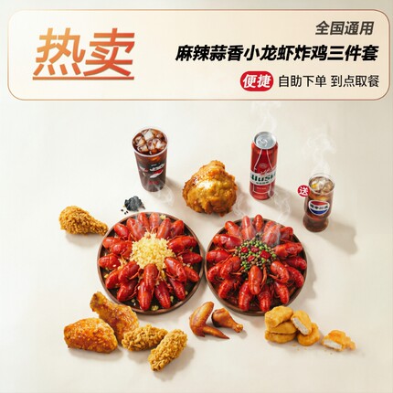 【白天】肯德基KFC麻辣过瘾蒜蓉小龙虾优惠卷啤酒可乐代下单