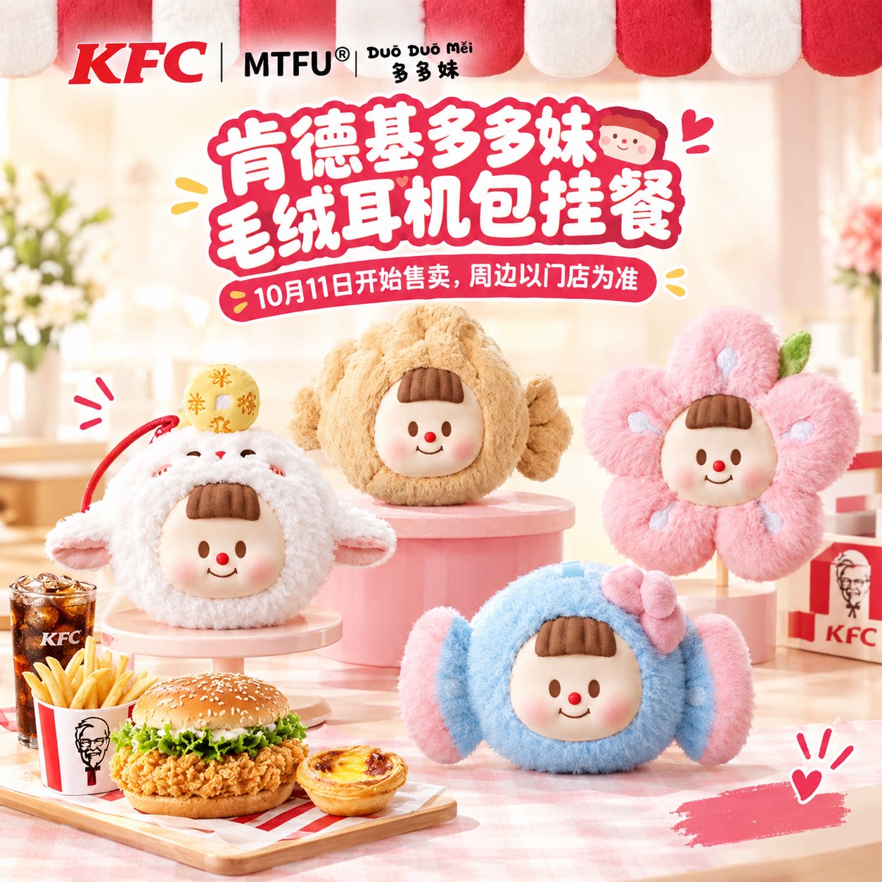 [新品套餐]肯德基多多妹毛绒耳机包挂餐四件套鸡腿堡老北京鸡肉卷