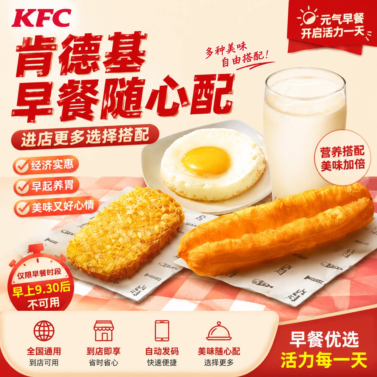 肯德基早餐定胜糕香脆薯饼太阳蛋大油条热豆浆优惠券两件随心搭配