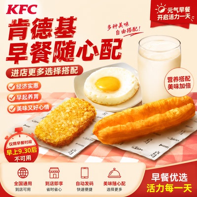 肯德基早餐定胜糕香脆薯饼太阳蛋大油条热豆浆优惠券支持预约下单