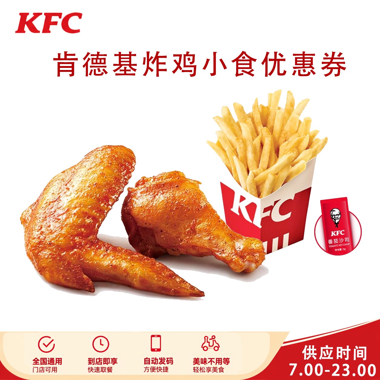 肯德基KFC炸鸡小食脆皮鸡土豆泥全鸡原味鸡奥尔良烤翅薯条优惠券