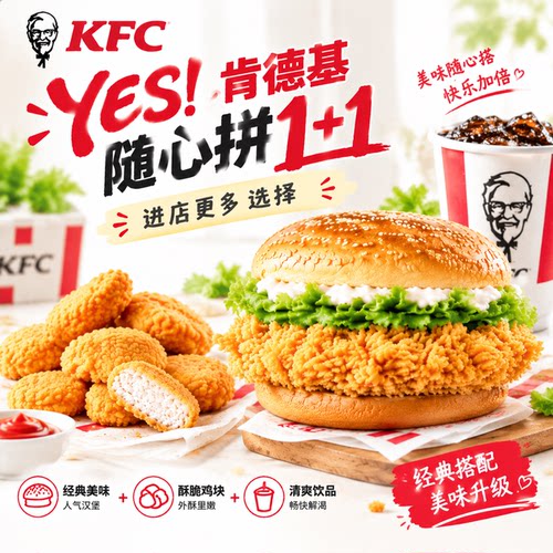 肯德基yes随心拼1+1奥尔良烤鸡腿堡老北京鸡肉卷全国通用代下单