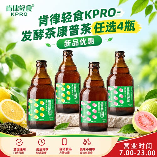 肯律轻食KPRO-发酵茶康普茶任选4瓶-新品优惠-全国通用代下单优惠