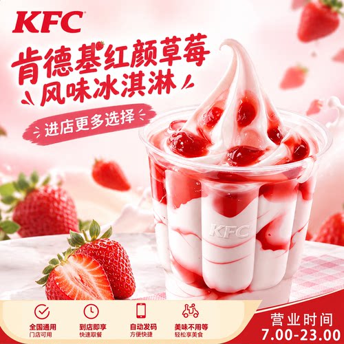 全国通用肯德基冰淇淋红颜草莓风味冰淇淋原味花筒圣代优惠代下单