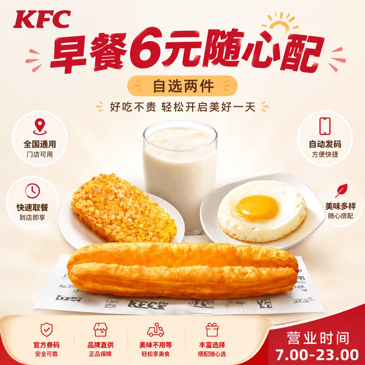 肯德基kfc早餐6元随心配定胜糕香脆薯饼太阳蛋大油条热豆浆优惠券