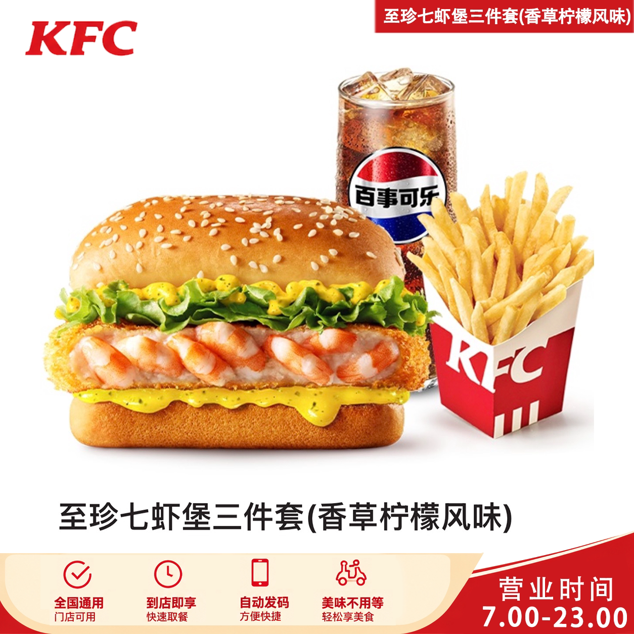 肯德基至珍七虾堡三件套(香草柠檬风味)可乐四重奏杨枝甘露优惠券