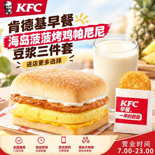 肯德基kfc早餐海岛菠萝烤鸡帕尼尼豆浆三件套支持预约代下单