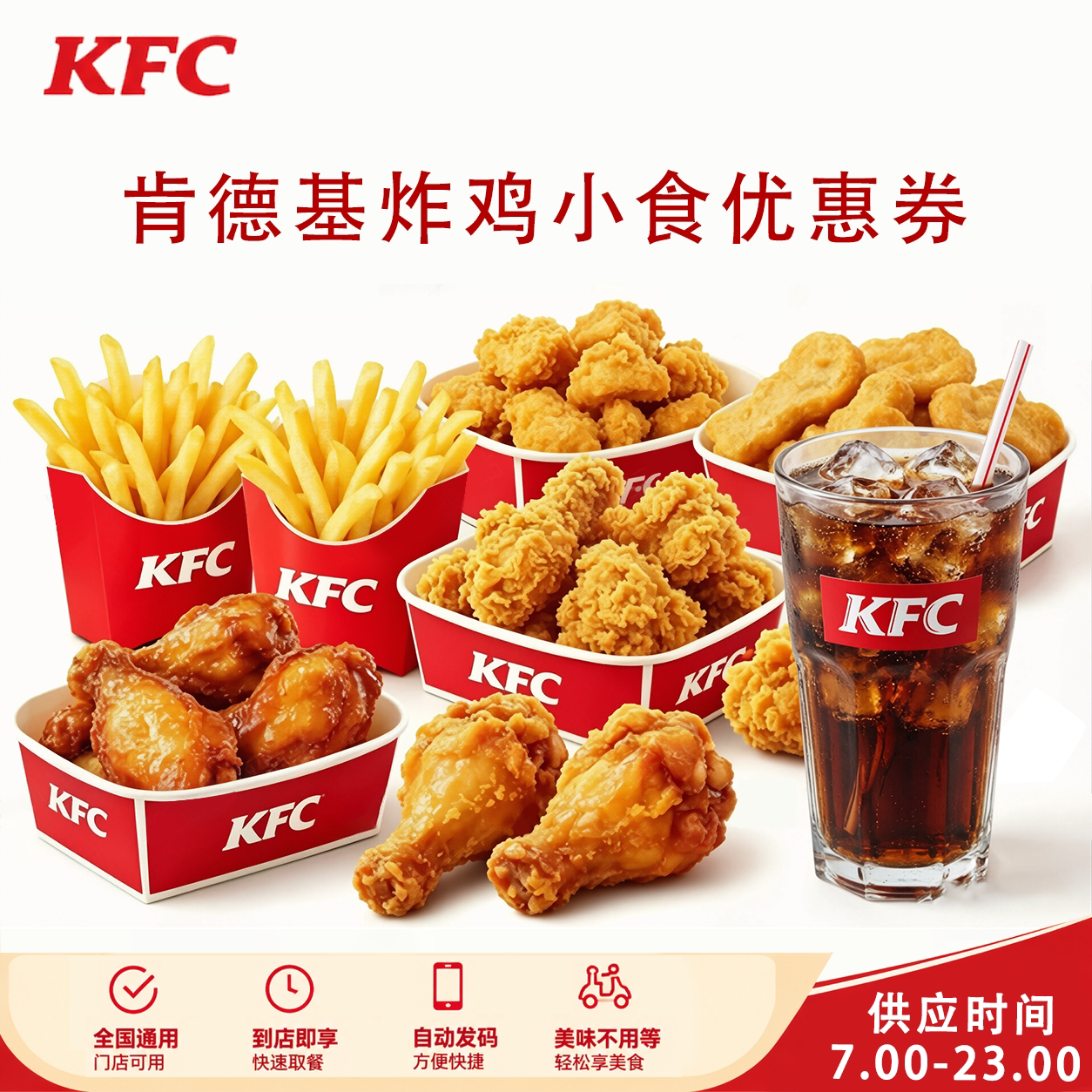 【全国通用】肯德基KFC秘汁全鸡香焗纸包鸡薄脆炸全鸡薯条优惠券