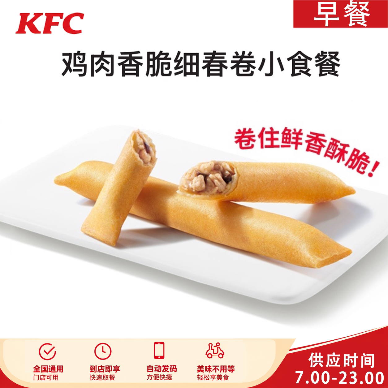 KFC肯德基鸡肉香脆细春卷小食餐小笼包热豆浆葡式蛋挞早餐优惠券