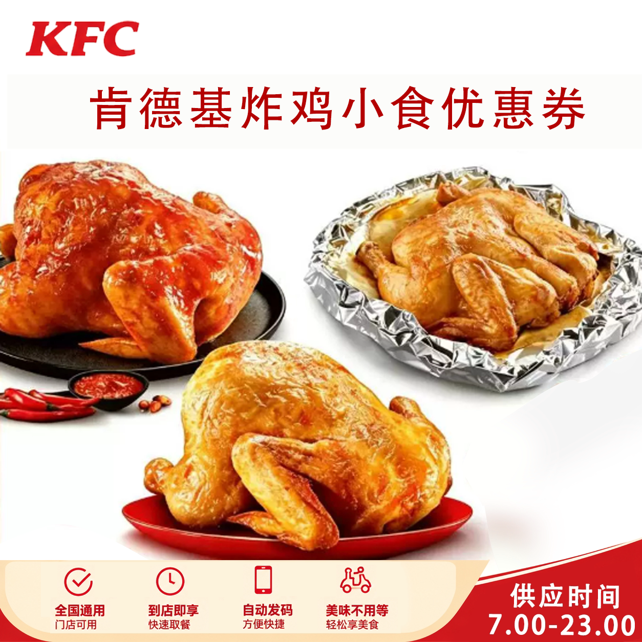 KFC肯德基烤翅脆皮鸡原味鸡薯条全鸡可乐全国通用炸鸡小食优惠券