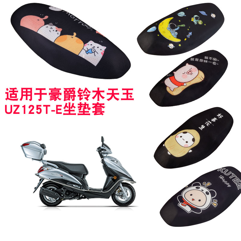 福雨路适用于豪爵铃木天玉 UZ125T-E摩托车坐垫套网座套