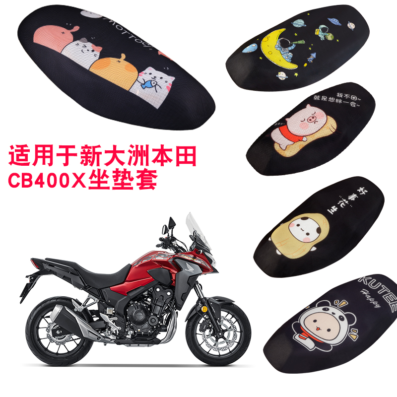 福雨路适用于新大洲本田CB400X 500X摩托车坐垫套网防晒隔热座套