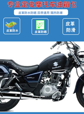 所获适用于豪爵铃木GZS150 HJ150-29A摩托车油箱包套皮罩骑士包