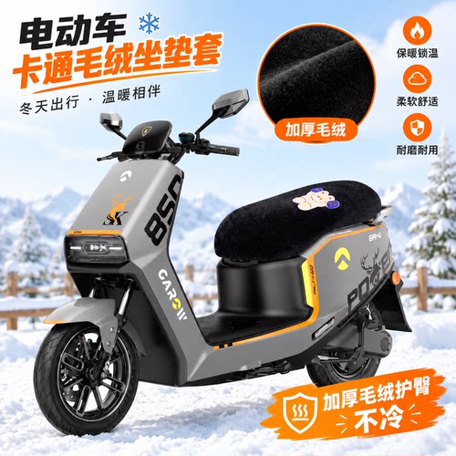 适用于金箭金钢PLUS-750电动车坐垫套保暖毛绒座垫套