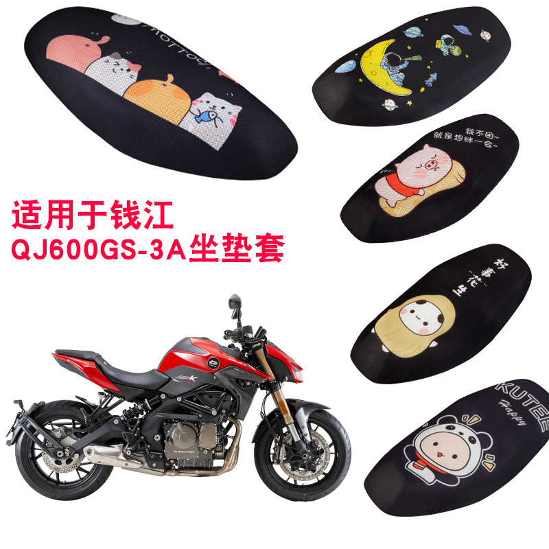 福雨路适用于钱江QJ600GS-3A摩托车坐垫套网防晒隔热座套
