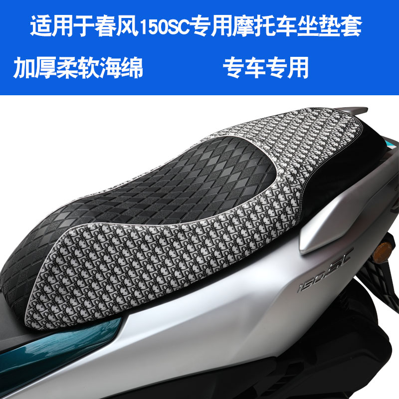 春风150SC摩托车坐垫套防晒隔热防水座垫套
