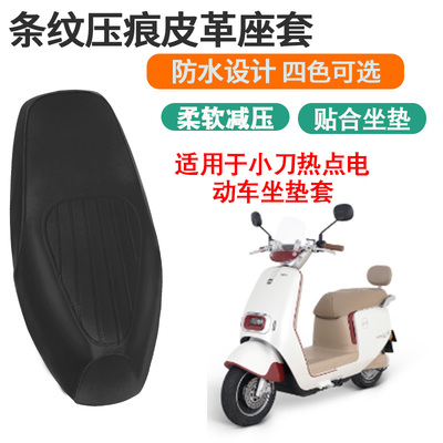 适用于小刀热点电动车坐垫套防晒隔热防水座垫套