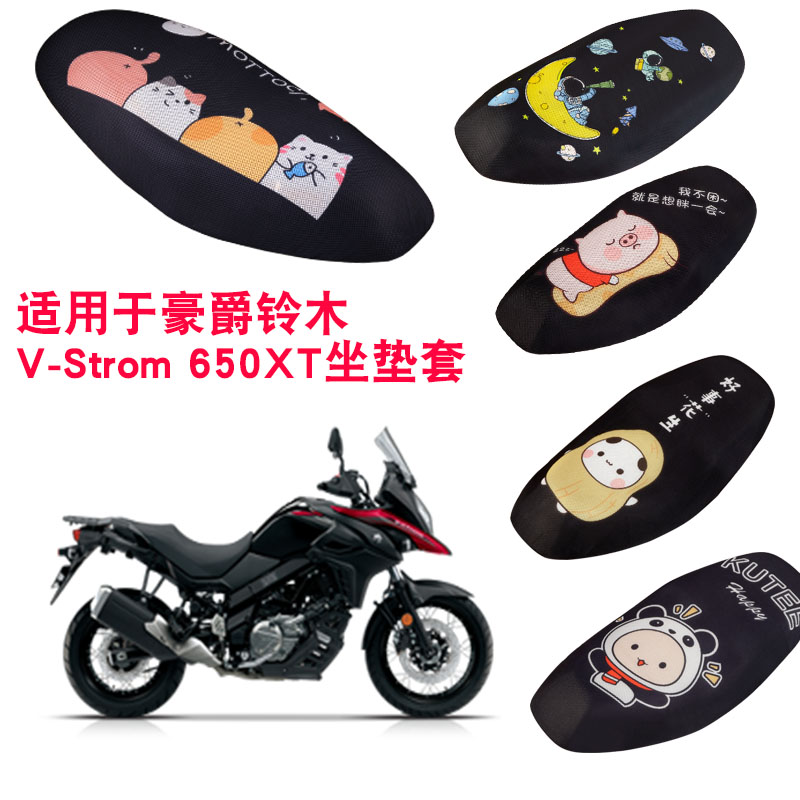 福雨路适用于豪爵铃木V-Strom 650XT摩托车坐垫套网防晒隔热座套