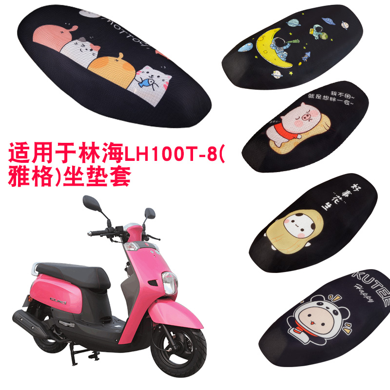 福雨路适用于林海LH100T-8(雅格)摩托车坐垫套网防晒隔热座套