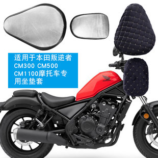 适用于本田叛逆者CM300 CM500 CM1100摩托车坐垫套座垫套