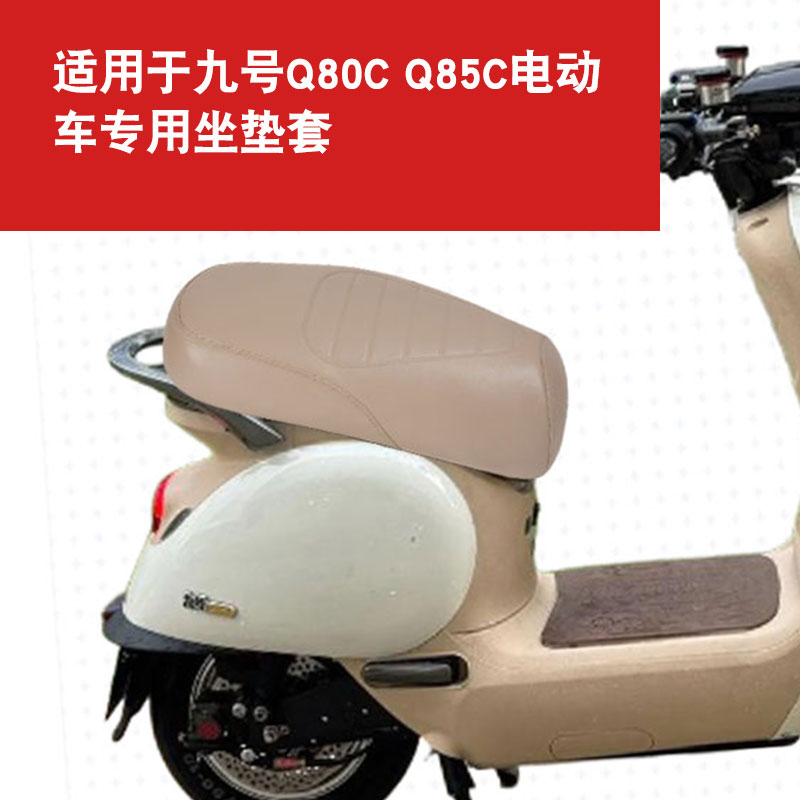 适用于九号Q80C Q85C Q90 Q70C电动车坐垫套防晒隔热防水座垫套