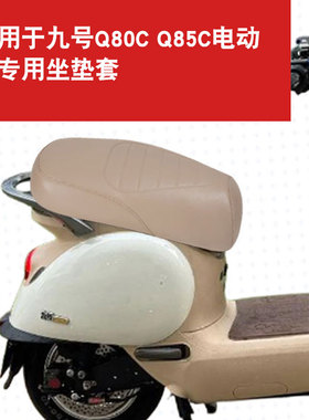 适用于九号Q80C Q85C Q90 Q70C电动车坐垫套防晒隔热防水座垫套