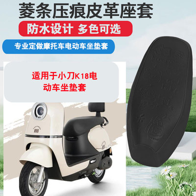 适用于小刀K18电动车坐垫套防晒隔热防水座垫套