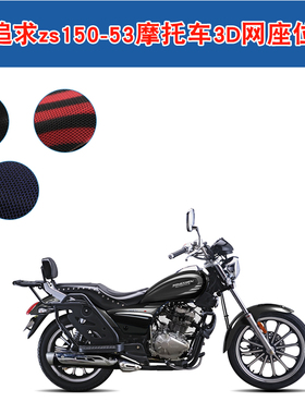 宗申新追求zs150-53摩托车坐垫套3D蜂窝网防晒座套