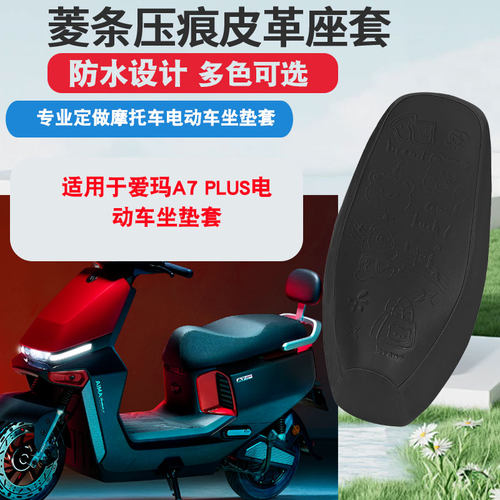 适用于爱玛A7-Plus电动车坐垫套防晒隔热防水座垫套