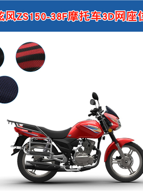 宗申新炫风ZS150-38F摩托车坐垫套3D蜂窝网防晒座套