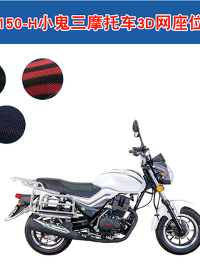 力帆LF150-H小鬼三摩托车坐垫套3D蜂窝网防晒座套