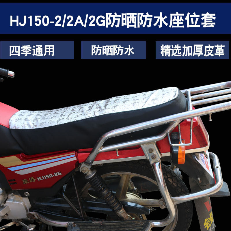 适用于力帆钱江五羊款摩托车HJ150-2/2G/2A防水防晒坐垫套座垫套