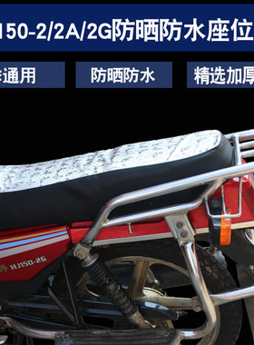 适用于力帆钱江五羊款摩托车HJ150-2/2G/2A防水防晒坐垫套座垫套