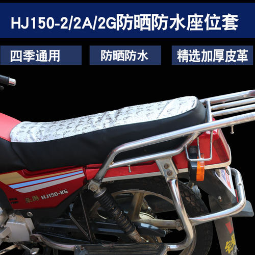 适用于力帆钱江五羊款摩托车HJ150-2/2G/2A防水防晒坐垫套座垫套