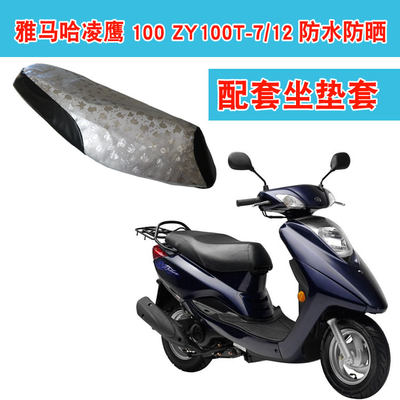 适用于雅马哈凌鹰ZY100T-7/12踏板摩托车坐垫套防晒皮革座垫套