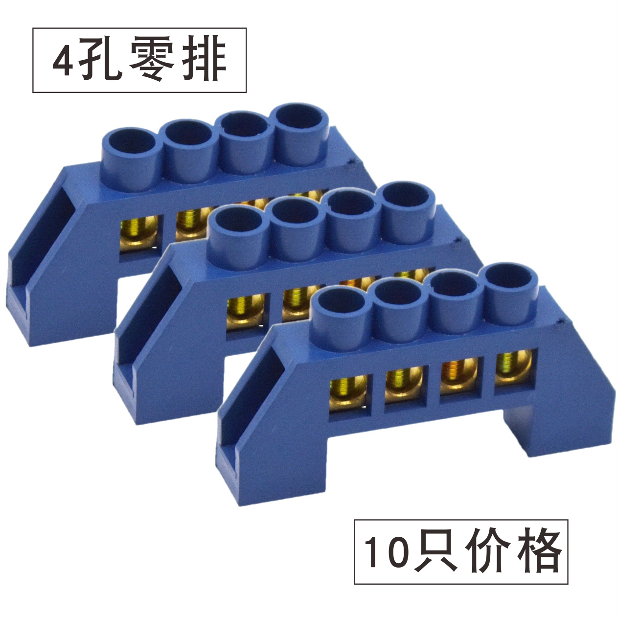 10只4孔零线端子排接