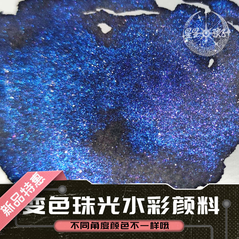 水彩颜料变色龙彩墨幻彩镭射闪光水粉书法国画手帐绘画美甲缠花